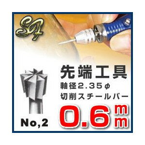 スチールカッター 先端工具 切削バー リューター ビット 切削 研削切削スチールバー No.2 0.6mm