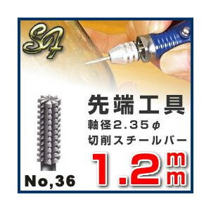 スチールカッター 先端工具 切削バー リューター ビット 切削 研削切削スチールバー No.36 1.2mm