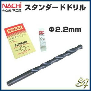 ドリル刃 ビット/NACHIナチ スタンダードドリル Ф2.2mm 2P4Jul12