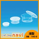 丸サンプル容器 浅型 6個 150-2【実験器具/化学実験/...