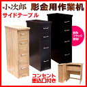 作業台 作業机 作業デスク ワークデスク 木製 彫金 金工 DIY小次郎 彫金作業机<袖無タイプ用サイドテーブル>【送料無料】