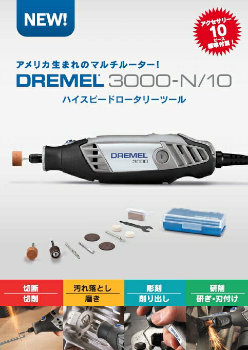 ドレメル DREMEL リューター ロータリツールハイスピードロータリーツール3000-N…...:c-navi:10009801