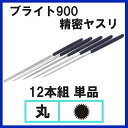 鉄工ヤスリ 木工ヤスリ ワックスヤスリ 【ブライト900 精密ヤスリ 12本組 #6 丸】【2P03Dec16】