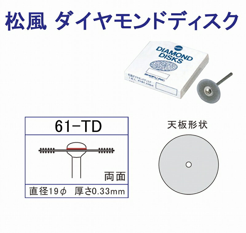 松風ダイヤモンドディスク 61TD リューター ルーター リュータービット ルータービット 先端工具...:c-navi:10012372