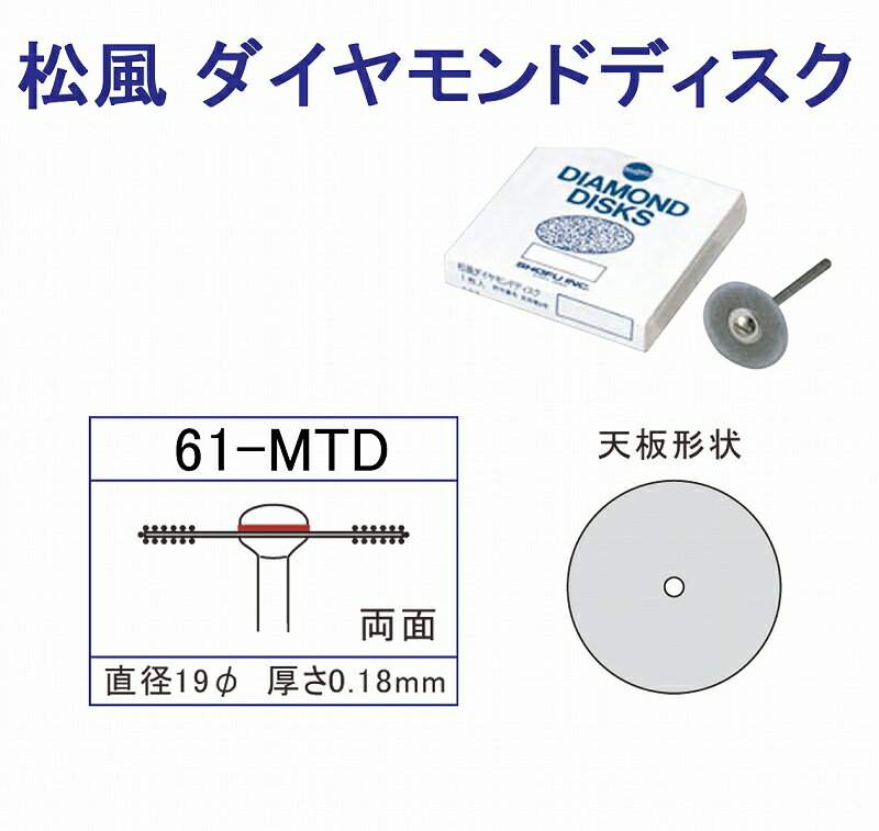 松風ダイヤモンドディスク 61MTD リューター ルーター リュータービット ルータービッ…...:c-navi:10012373