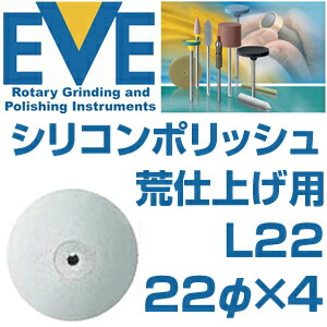 EVE イブ シコンポリッシャー / 荒仕上げ用 ホワイト L22 / ＜22φ×4＞ ×…...:c-navi:10008849