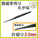 S&F 完成片切たがね 2.0mmタガネ たがね 鏨 彫金 工具 道具 ノミ のみ 鑿 打ち出し diy【2P03Dec16】