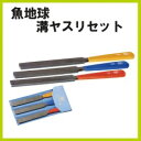 魚地球 溝ヤスリ 3種セット ヤスリ 研磨 集塵 防塵 バフ 補助 工具 軽作業 小型 軽量【2P03Dec16】