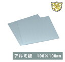 アクセサリーパーツ アルミ板 100×100 厚0.6mm 1枚