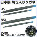 タガネ たがね 鏨 彫金 工具 道具 ノミ のみ 鑿 打ち出し diy青たがね 2号【2P03Dec16】