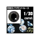 ブラックダイヤモンド ルース 天然石 1/30Ct.