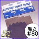 耐水ペーパー ウェット&ドライペーパー セット #80サンドペーパー 紙やすり 紙ヤスリ 研磨 水研ぎ ウォタープルーフ