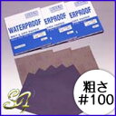 耐水ペーパー ウェット&ドライペーパー セット #100サンドペーパー 紙やすり 紙ヤスリ 研磨 水研ぎ ウォタープルーフ