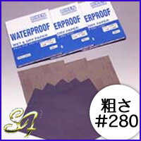 ウェット＆ドライペーパー セット ＜荒さ＞#280（1枚入り）サンドペーパー 紙やすり 紙ヤスリ 研磨 耐水 水研ぎ ウォタープルーフサンドペーパー 紙やすり 紙ヤスリ 研磨 耐水 水研ぎ 道具 ウォタープルーフ diy