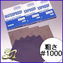 耐水ペーパー ウェット&ドライペーパー セット #1000サンドペーパー 紙やすり 紙ヤスリ 研磨 水研ぎ ウォタープルーフ