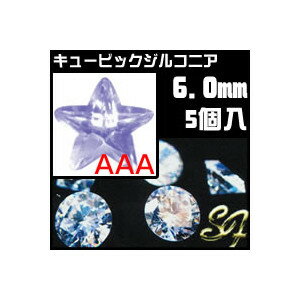 ジルコニア ビーズ ルース スター ラベンダー AAA 6.0mm/5個入