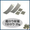 ロウ付 ロウ材 ロウ付け 【S&F 銀ロウ材板 7分ロウ25g】ブレージング 蝋材 溶接 溶接道具【2P03Dec16】