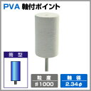 PVAポイント 筒型 【粒度 ♯1000 】2.34φ軸リューター ルーター リュータービット ルータービット 軸付き砥石 先端工具 研磨 切削 研削【2P03Dec16】