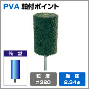 PVAポイント 筒型 リングポリッシャー 【粒度 ♯320 緑色 】2.34φ軸リューター…...:c-navi:10005502