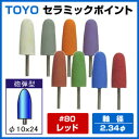 リューター ルーター リュータービット ルータービット【TOYO セラミックポイント 円筒型小＜粒度＞＃1000グレー】軸付き砥石 先端工具 研磨 切削 研削