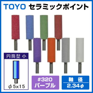 【TOYO セラミックポイント 円筒型小＜粒度＞＃320パープル】軸付き砥石 先端工具 研磨 切削 ...:c-navi:10005520