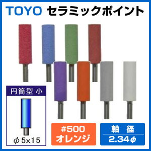 【TOYO セラミックポイント 円筒型小＜粒度＞＃500オレンジ】軸付き砥石 先端工具 研磨 切削 ...:c-navi:10005521