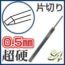 タガネ たがね 鏨 彫金 工具 道具 ノミ のみ 鑿 打ち出し diy超硬製 たがね 片切り 0.5mm【2P03Dec16】