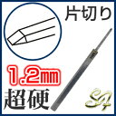タガネ たがね 鏨 彫金 工具 道具 ノミ のみ 鑿 打ち出し diy超硬製 たがね 片切り 1.2mm【2P03Dec16】