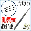 タガネ たがね 鏨 彫金 工具 道具 ノミ のみ 鑿 打ち出し diy超硬製 たがね 片切り 1.5mm【2P03Dec16】