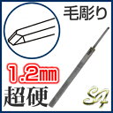 タガネ たがね 鏨 彫金 工具 道具 ノミ のみ 鑿 打ち出し diyS&F 超硬たがね 毛彫り 1.2mm【2P03Dec16】