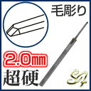 タガネ たがね 鏨 彫金 工具 道具 ノミ のみ 鑿 打ち出し diyS&F 超硬たがね 毛彫り 2.0mm【2P03Dec16】