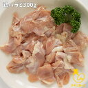 国産 鶏肉 はらみ300g 希少部位少量パック 鶏ハラミ 焼肉おすすめ