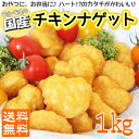 国産チキンナゲット1kg【送料無...