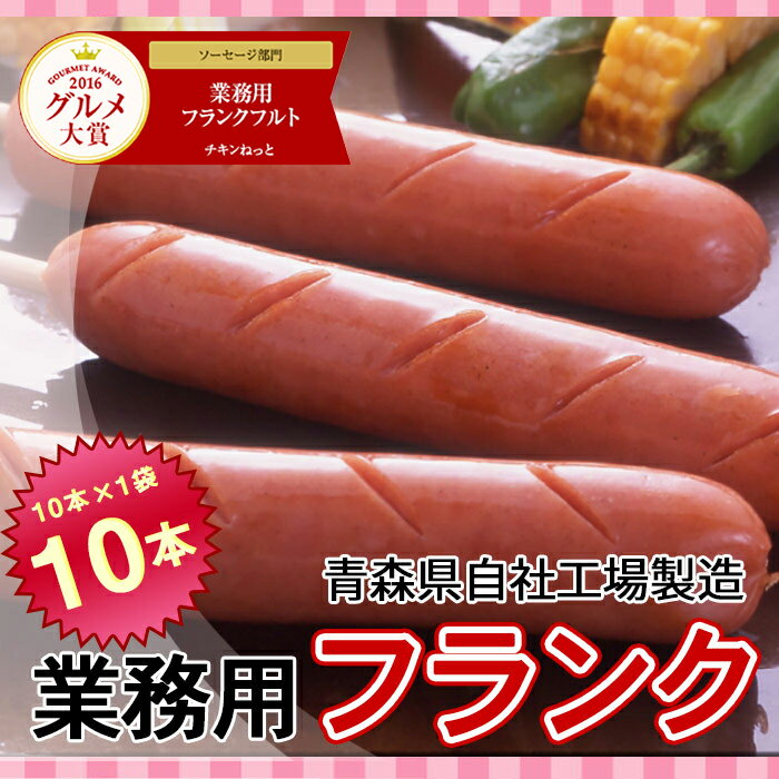 【グルメ大賞4年連続受賞】業務用フランクフルト80g10本【切れ目入り】【串付】【国内製造…...:c-net:10001331