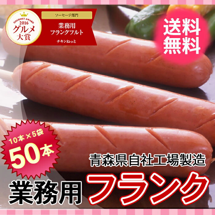  グルメ大賞4年連続受賞 業務用フランクフルト80g50本【送料無料】【切れ目入り】【串付】【国内製...:c-net:10001332