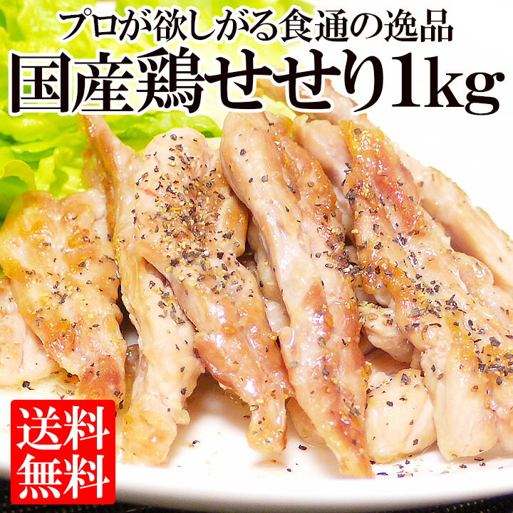 首肉（1kg×1P）【送料無料】【国産】【業務用】【冷凍】【せせり】【セセリ】【ネック】【…...:c-net:10001390