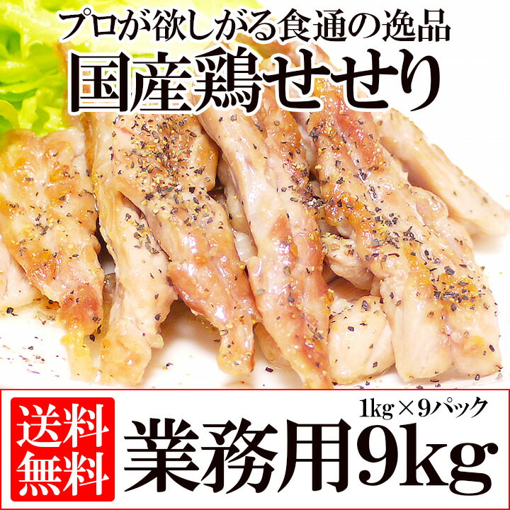 首肉9kg（1kg×9P）【国産】【送料無料】【業務用】【せせり】【セセリ】【ネック】【小…...:c-net:10001318