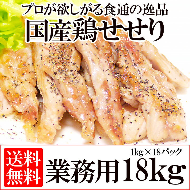 首肉18kg（1kg×18P）【国産】【送料無料】【業務用】【せせり】【セセリ】【ネック】…...:c-net:10000316