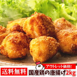 【半額SALE】訳ありギガ盛！国産鶏の唐揚げ2kg （1kg×2袋）送料無料 から揚げ からあげ アウトレット 成型肉 福袋 送料込 業務用 惣菜 冷凍食品 お弁当 おかず お子様 チキン 売れ筋 運動会 大容量 安い 激安 お買い得 人気 おすすめ