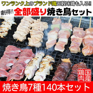 お得な全部盛り★焼き鳥セット 送料無料【焼き鳥】【焼鳥】【ヤキトリ】【やきとり】【国産】【焼き鳥セット】【焼き鳥 冷凍】【焼き鳥 業務用】【BBQ】