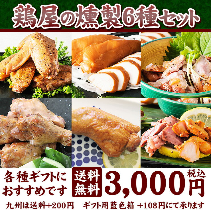 父の日ギフト 2017 燻製セット 6種6袋 燻製 詰め合わせ ギフト箱＋108円【送料無料】父の日...:c-net:10001223