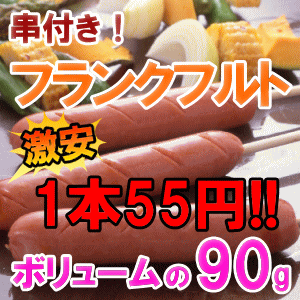 『串付フランクフルト8本』【激安】90g1本55円23袋(184本)以上で【送料無料】【業務用】ブラジル＆国産原料【フランク】【フランクフルト】【ソーセージ】【入庫予定9月1日の為お届け日指定は9/5以降】学園祭・バザー各種イベントに！切れ目入りで見た目も綺麗なフランクフルト！調理簡単!加熱済み商品!温めるだけ!