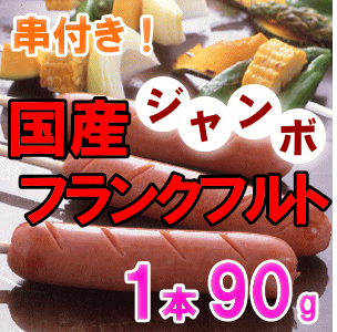 【入庫予定】【8月21日50ケース　8月24日50ケース　9月1日300ケース】【国産】90gジャンボフランク50本（切れ目入り）学園祭・模擬店に！150本(3ケース)以上で【送料無料】【フランク】【フランクフルト】【ソーセージ】アマチュア・プロにも大好評！BBQ・学園祭・バザー各種イベントに！切れ目入りで見た目も綺麗なフランクフルト！