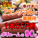 フランクフルト串付48本1本90g55円4ケース(192本)以上ご注文で学園祭・模擬店・バザー！各種イベントに！切れ目入りで見た目も綺麗なフランクフルト！