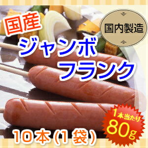 国産ジャンボフランク80g10本【国産原料】【国内製造】【切れ目入り】【串付】【フランク】…...:c-net:10001339