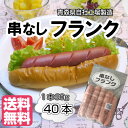 《串なし》フランクフルト90g40本【国産】【送料無料】【業務用】【フランク】【フランクフルト】【ソーセージ】【BBQ】【イベント】【学園祭】【バザー】【冷凍食品】【ホットドック】