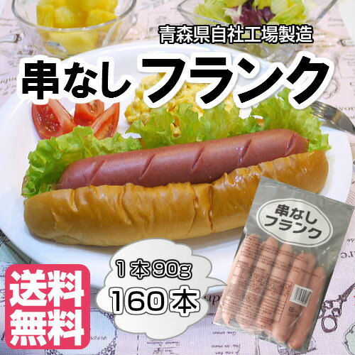 《串なし》フランクフルト90g160本【国産】【送料無料】【業務用】【フランク】【フランク…...:c-net:10001306