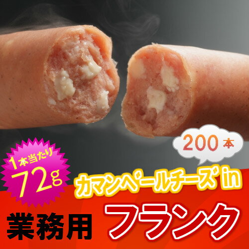 カマンベールチーズinフランク200本【業務用】【串付】【送料無料】【フランクフルト】【ソ…...:c-net:10001302