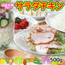 サラダチキン500g1パック【チキン】【お手軽】【サラダ】