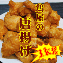 鶏屋の唐揚げ1kg【送料込み】【唐揚げ】【からあげ】【から揚げ】【2sp_120427_a】